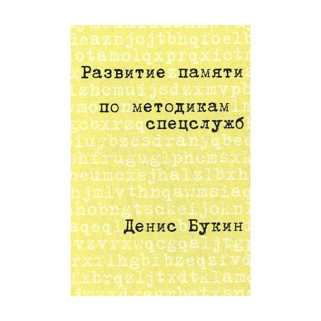 Развитие памяти по методикам спецслужб: Карманная версия 66560 210x138x20
