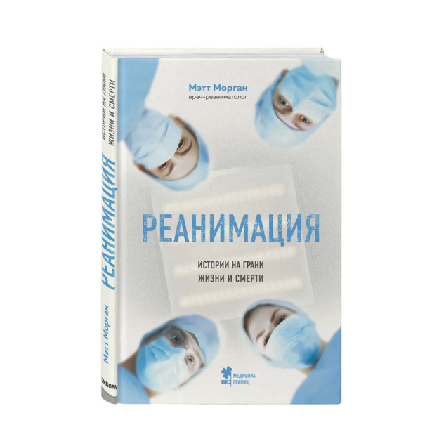 Реанимация: истории на грани жизни и смерти 52904