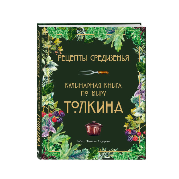 O'rta Yer Retseptlari. Tolkien dunyosi haqida oshxona kitobi 16726