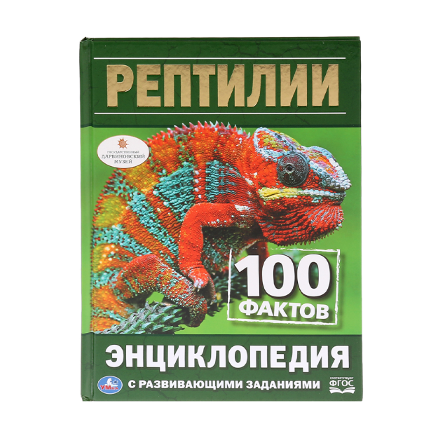 РЕПТИЛИИ. 100 ФАКТОВ ( С РАЗВИВАЮЩИМИ ЗАДАНИЯМИ А5). ТВЕРДЫЙ ПЕРЕПЛЕТ 32977 222х170х7
