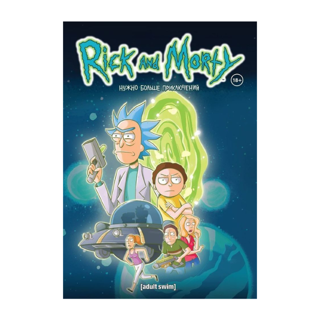 Рик и Морти. Нужно больше приключений. Книга 2 24684 255х173х21