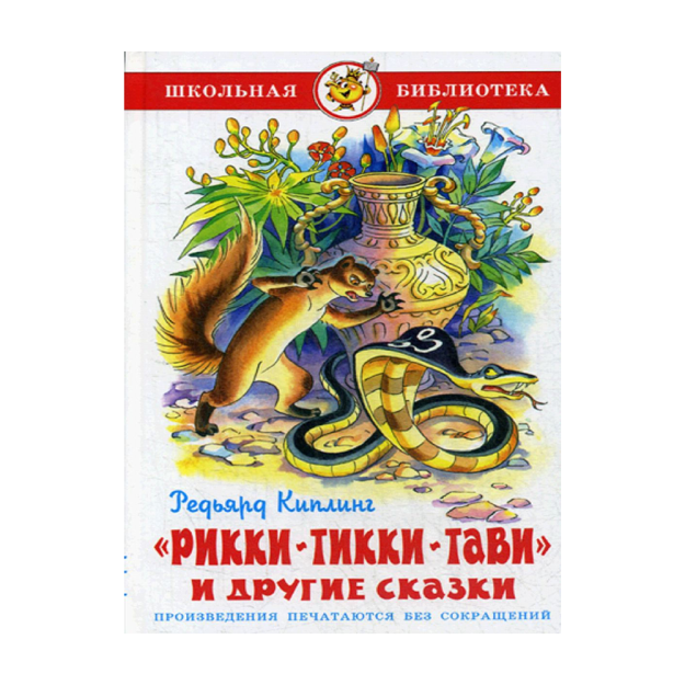 Riki-Tikki-Tavi va boshqa ertaklar 145x220 11316