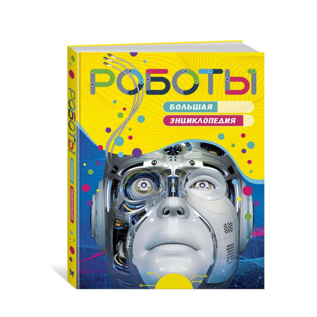 Роботы. Большая энциклопедия (нов.оф.) 70056 290х220х20