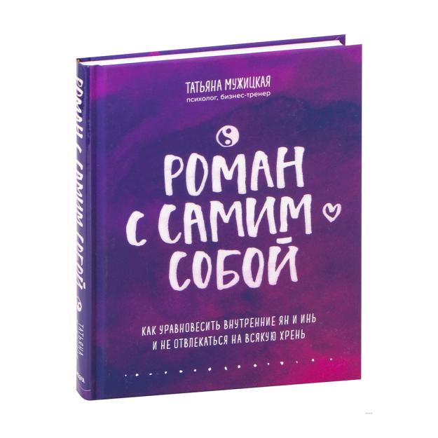 Роман с самим собой. Как уравновесить внутренние ян и инь и не отвлекаться на всякую хрень 58937 217х170х21