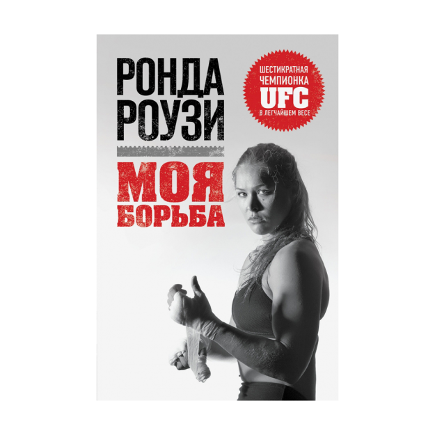 Rhonda Rousey. Mening kurashim 215x145 03580