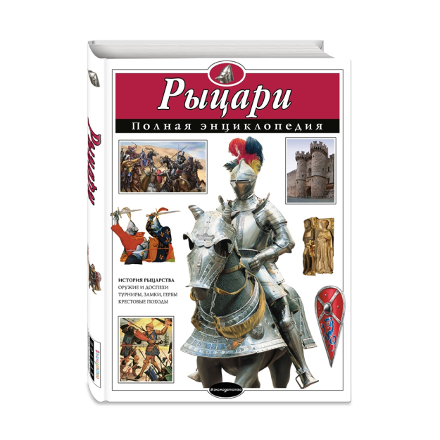 Рыцари. Полная энциклопедия 86982 290х218х16