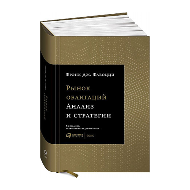 Рынок облигаций: Анализ и стратегии. 54420 250х170х60