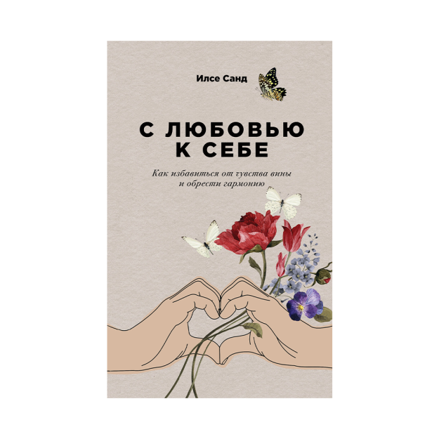 С любовью к себе: Как избавиться от чувства вины и обрести гармонию 47835 206x130x11