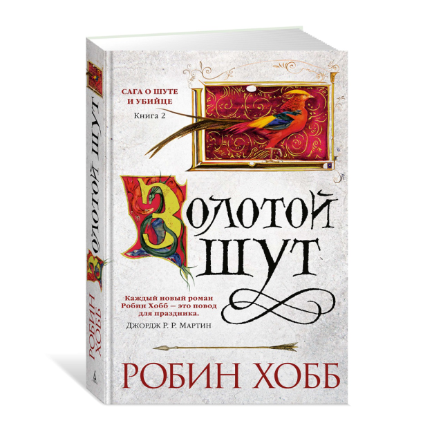 Сага о шуте и убийце.Кн.2.Золотой шут 13992 210х38