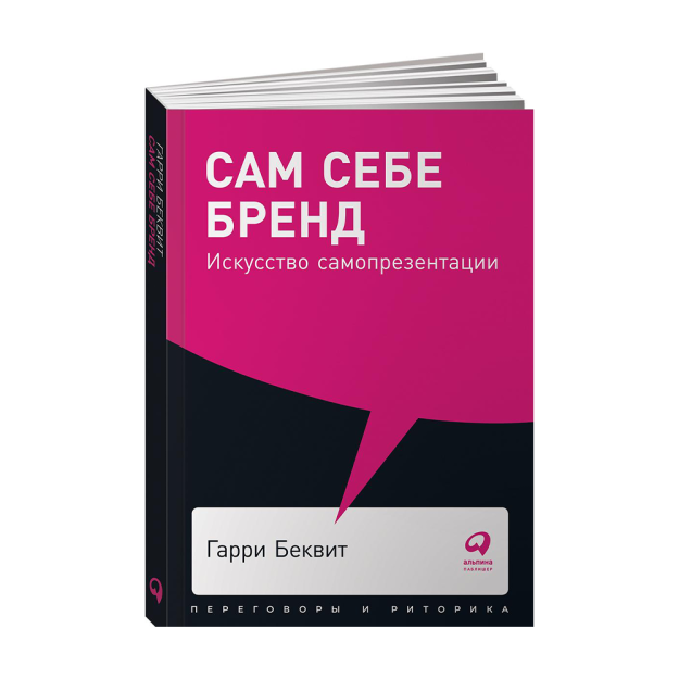 Сам себе бренд: Искусство самопрезентации + Покет-серия 25932 165x115x11