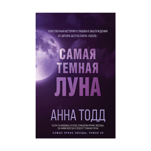 Самая темная луна (#2) 63143 208х132х19