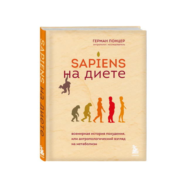 Sapiens на диете. Всемирная история похудения, или антропологический взгляд на метаболизм 94604 218х175х24