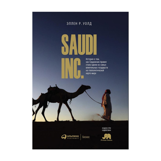 SAUDI INC. Saudiya Arabistoni geopo 241x171x17-dagi eng nufuzli davlatlardan biriga aylangani haqidagi hikoya 70668