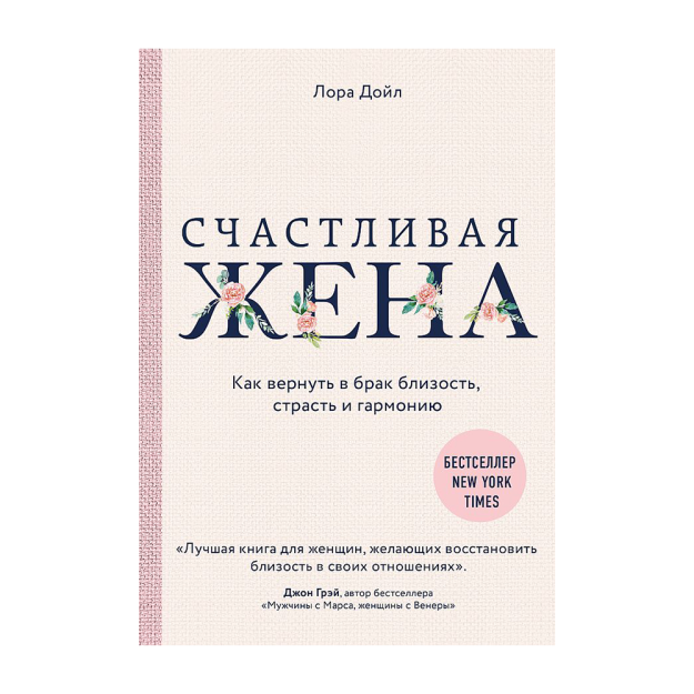 Счастливая жена. Как вернуть в брак близость, страсть и гармонию 56937 200х18