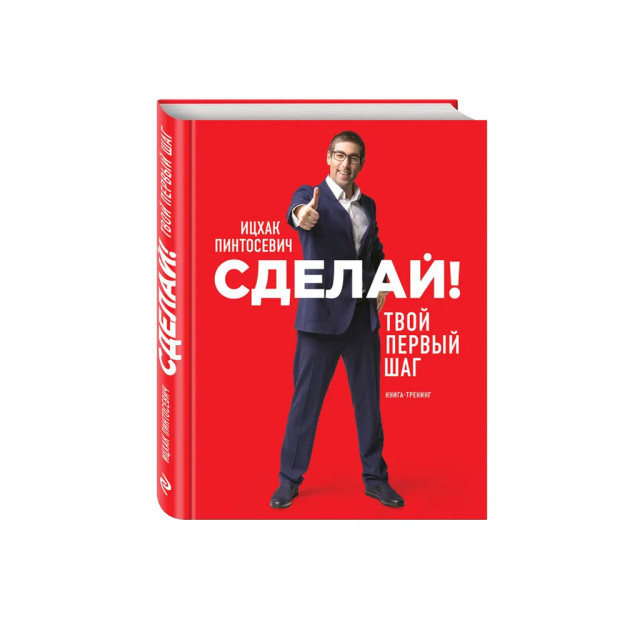 Сделай! Твой первый шаг 15415 255х177х17