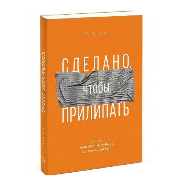 Сделано, чтобы прилипать. Почему одни идеи выживают, а другие умирают 77968 235 x 165 x 14
