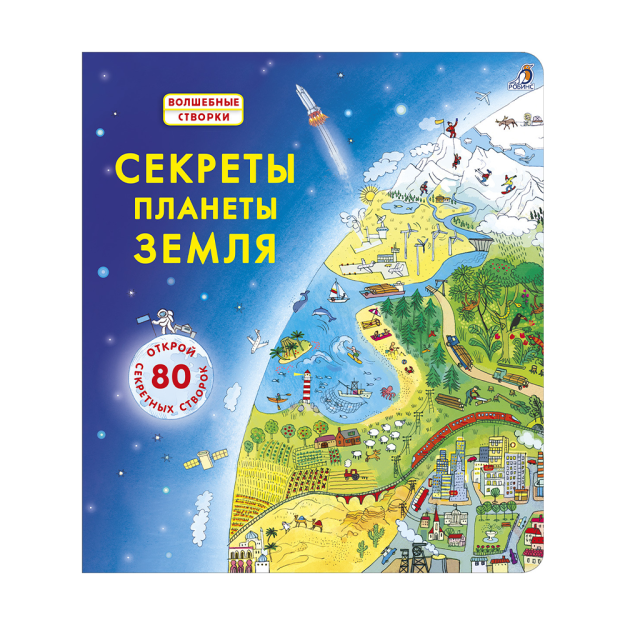 Секреты планеты Земля 07481 220х196х17