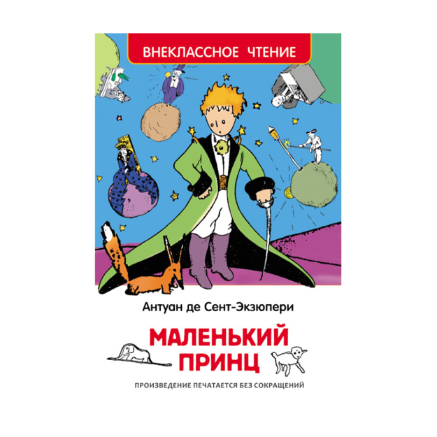 Sent-Ekzuperi. Kichkina Shahzoda (HF) 127x195 73284