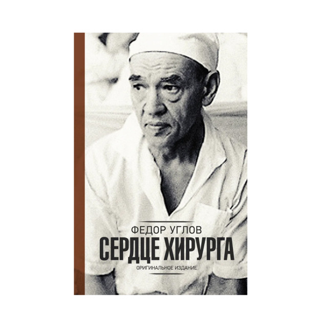 Сердце хирурга. Дополненное издание 77815 38x146x221