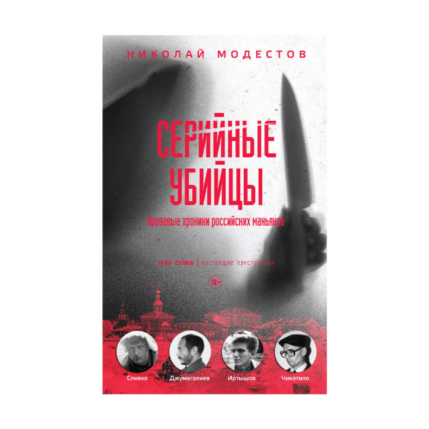 Serial qotillar: Rossiya manyaklarining qonli yilnomalari 270/240/40 23529