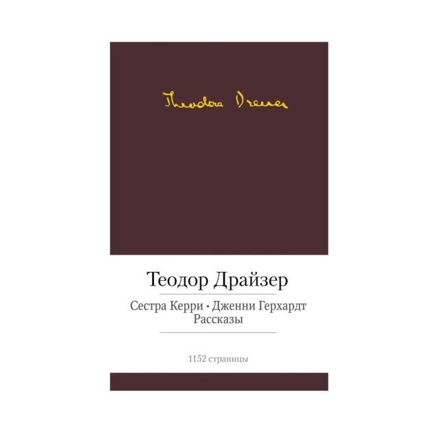 Сестра Керри. Дженни Герхардт 80829 150х100х30