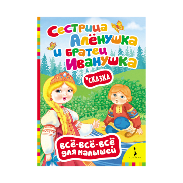 Alyonushka opa va Ivanushka aka (VVVM) (ros) 220x160x4 73604