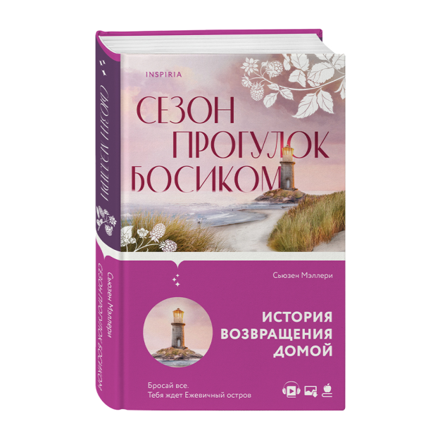 Сезон прогулок босиком 25148 207х135х24