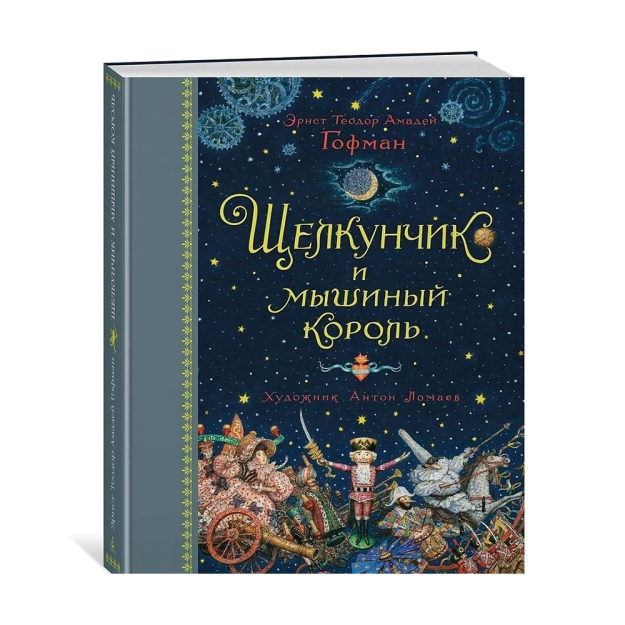 Щелкунчик и мышиный король (иллюстр. А. Ломаева) 27258 255х195х20