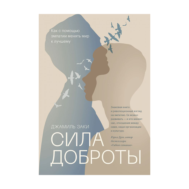 Сила доброты. Как с помощью эмпатии менять мир к лучшему, 0х0, бумага офсетная 65 69469 206х141х13