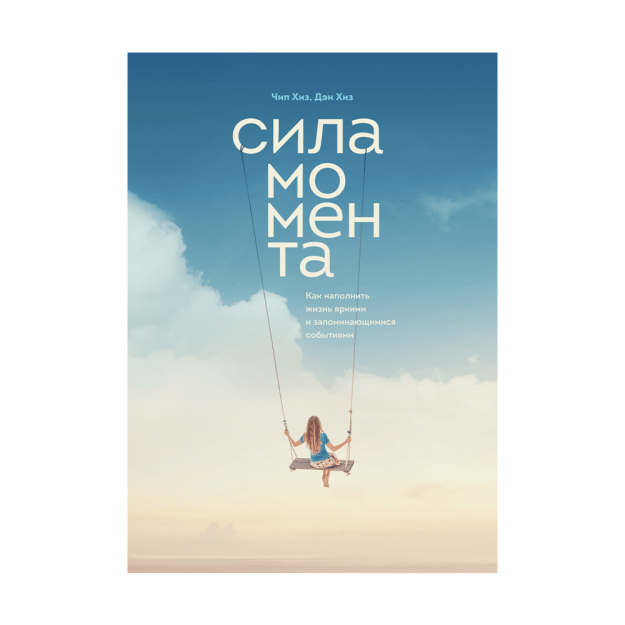 Сила момента. Как наполнить жизнь яркими и запоминающимися событиями, 0х0, 75988 220х155х20