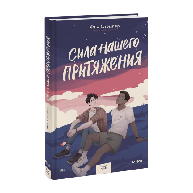 Сила нашего притяжения 52640 200х125х15