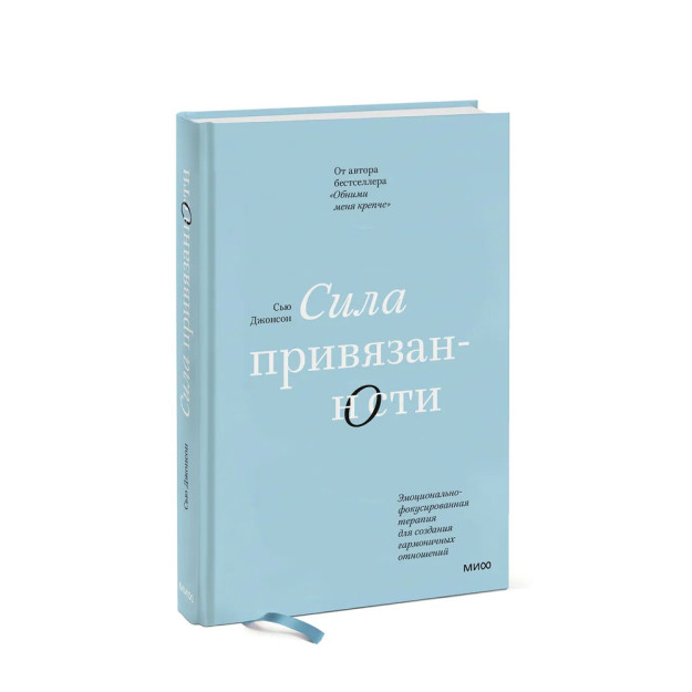 Sevgi kuchi. Barkamol munosabatlarni yaratish uchun hissiy yo'naltirilgan terapiya 215x150x20 53777