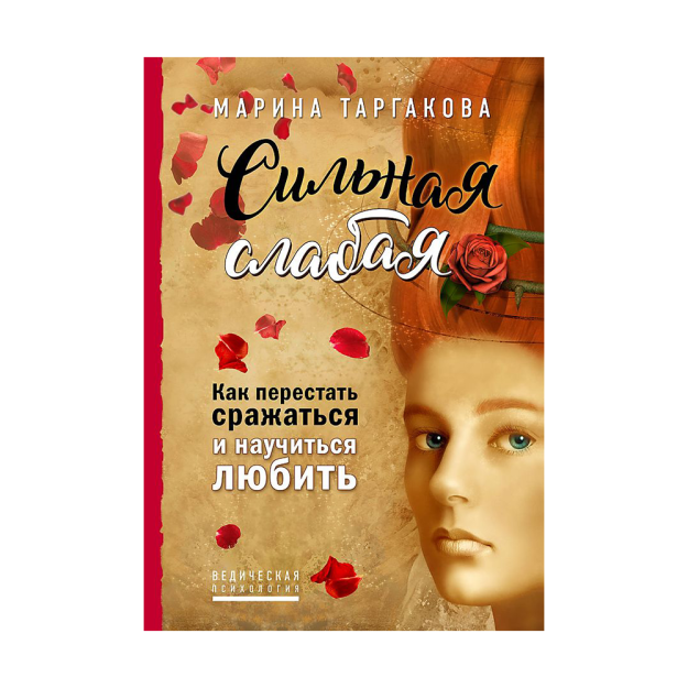 Kuchli zaif. Qanday qilib kurashni to'xtatish va sevishni o'rganish 207x145x20 45214
