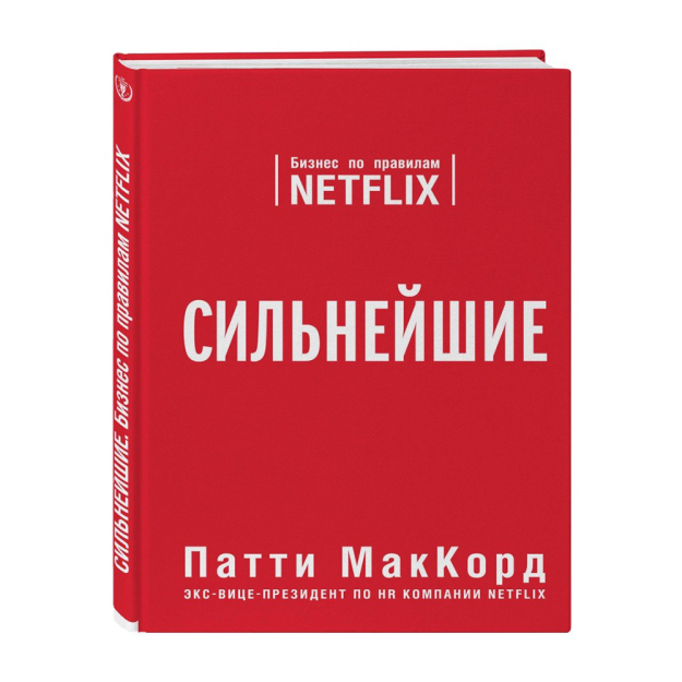 Eng kuchli. Netflix qoidalari bo'yicha biznes 242x168x18 55572