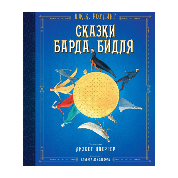 Bard Bidlning ertaklari (rasm. Lisbet Zwerger) 300x255x20 48338