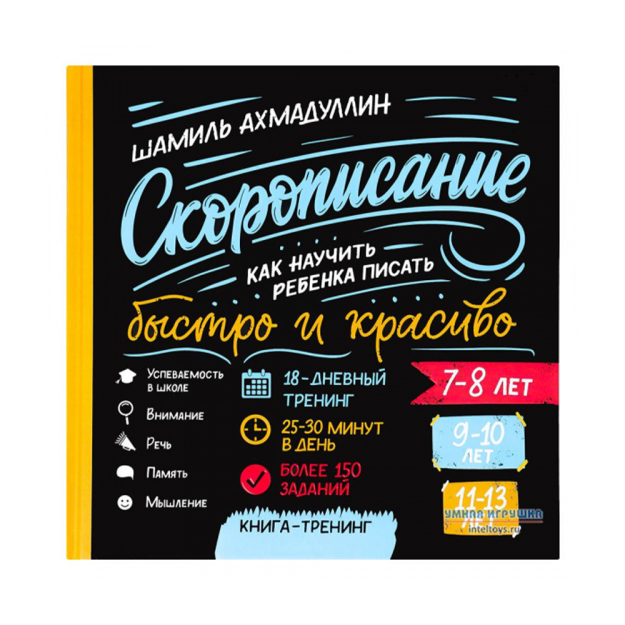 Kursiv yozish. 7-8, 9-10, 11-13 yosh. Bolani tez va chiroyli yozishga qanday o'rgatish kerak 248x247x17 78048