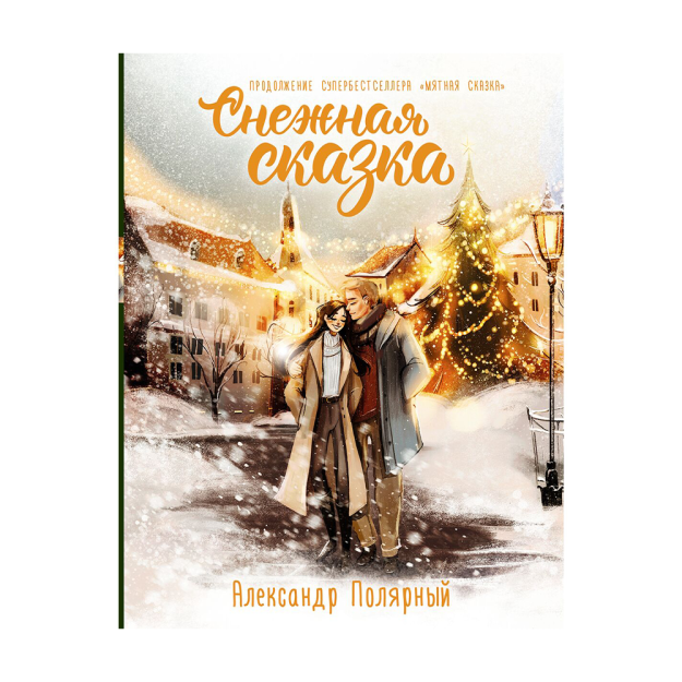 Снежная сказка. Специальное издание 36400 215х11