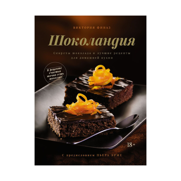 Шоколандия. Секреты шоколада и лучшие рецепты для домашней кухни 99606 264х12