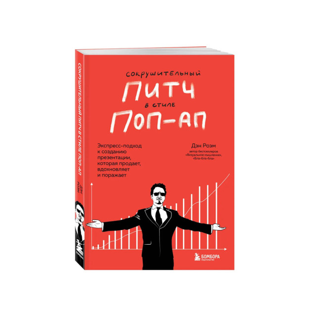 Сокрушительный питч в стиле поп-ап. Экспресс-подход к созданию презентации, которая продает, вдохновляет и поражает 10340 211х155х16