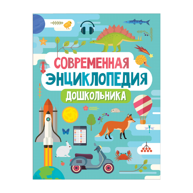 Современная энциклопедия дошкольника 92322 200х25