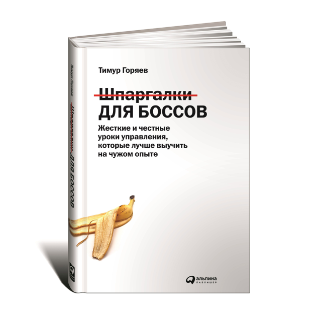 Шпаргалки для боссов: Жесткие и честные уроки управления, которые лучше выучить на чужом опыте 65549 241x168x22