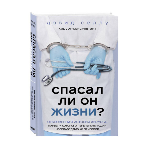 Спасал ли он жизни? Откровенная история хирурга, карьеру которого перечеркнул один несправедливый приговор 91798 187х125х21