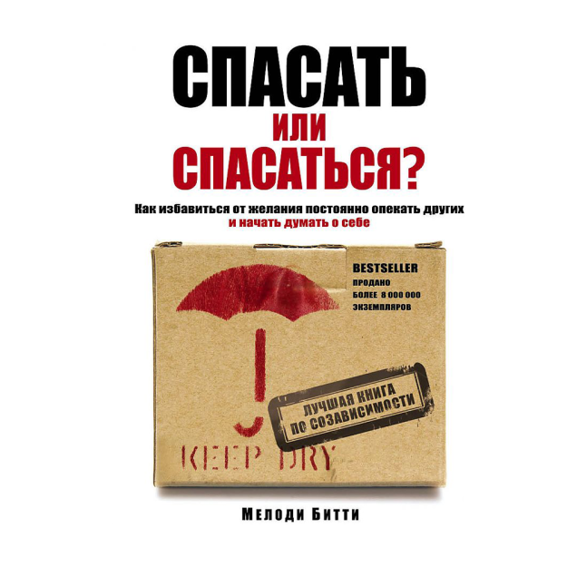 Спасать или спасаться? Как избавитьcя от желания постоянно опекать других и начать думать о себе 28323 188х140х25