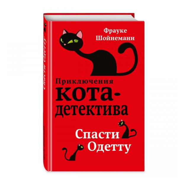 Спасти Одетту (#6) 16900 218х146х19