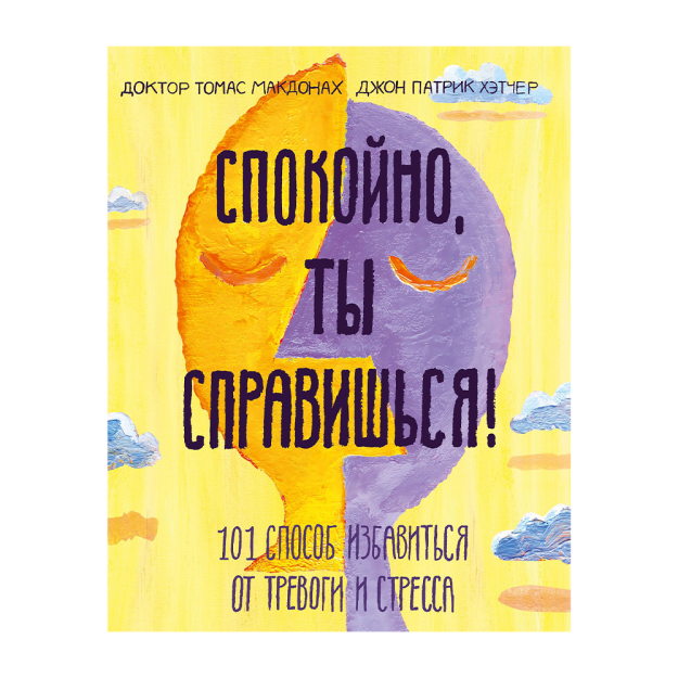 Спокойно, ты справишься! 101 способ избавиться от тревоги и стресса 96131 215х170х17