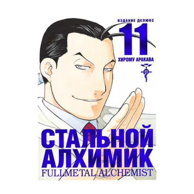 Стальной Алхимик. Кн. 11 92478 215x155x20