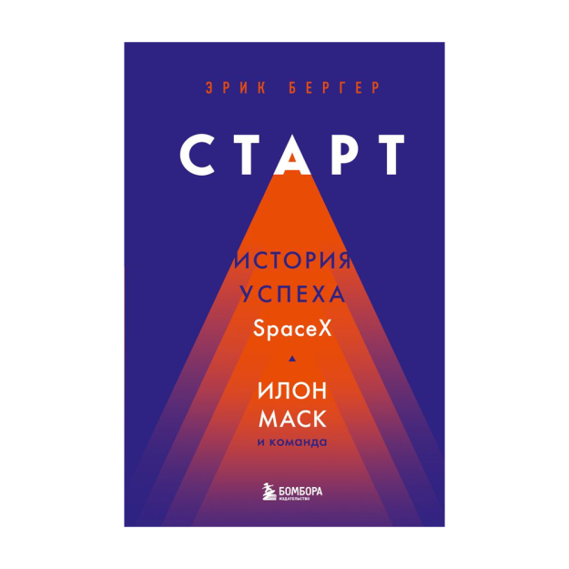 Старт: история успеха SpaceX. Илон Маск и команда 94367 219х147х26