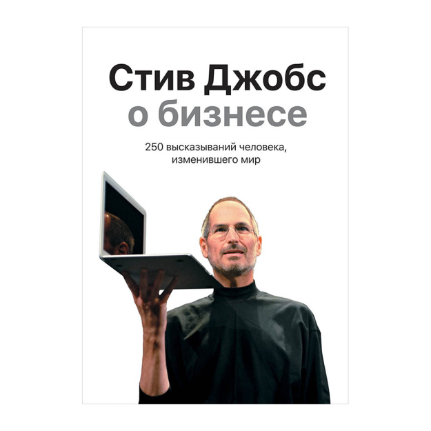 Стив Джобс о бизнесе: 250 высказываний человека, изменившего мир 28766 216х144х16