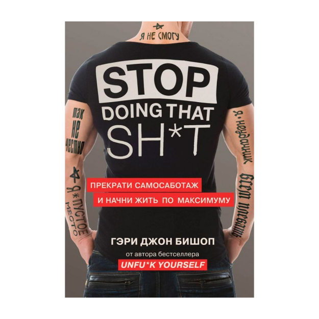 Stop doing that sh*t. Прекрати самосаботаж и начни жить по максимуму 36048 135x200x18