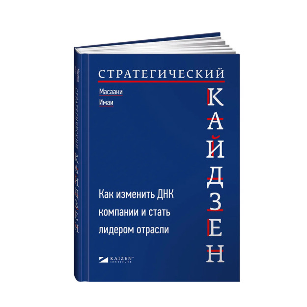 Strategik Kayzen: kompaniyaning DNKsini qanday o'zgartirish va sanoat etakchisiga aylanish 241x168x16 58212